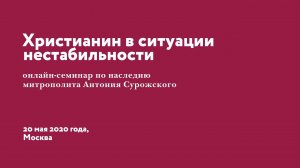 Семинар по наследию митр. Антония Сурожского "Христианин в ситуации нестабильности" 20 мая 2020