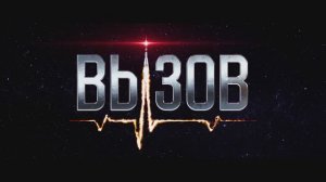 Вызов – Трейлер – 2023