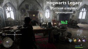 Hogwarts Legacy (Русская озвучка) - GamePlay (4k 60fps) - Прохождение игры - Без комментариев - №2