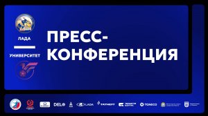 29.09.2024. "Лада" - "Университет". Пресс-конференция