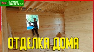 Отделка потолка первого этажа в доме из бруса.Строим 10 день.