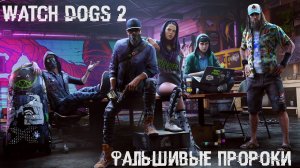 WATCH DOGS 2: Полное прохождение миссии Фальшивые пророки