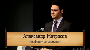 Александр Матросов - "Конфликт со временем"