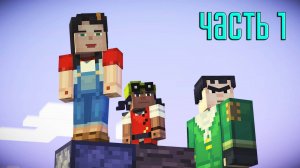 Прохождение Minecraft: Story Mode — Часть 1: Соревнование на лучшую постройку