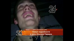 Девушка Ильназа Пиркина дала интервью