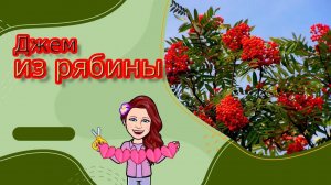 Джем из рябины