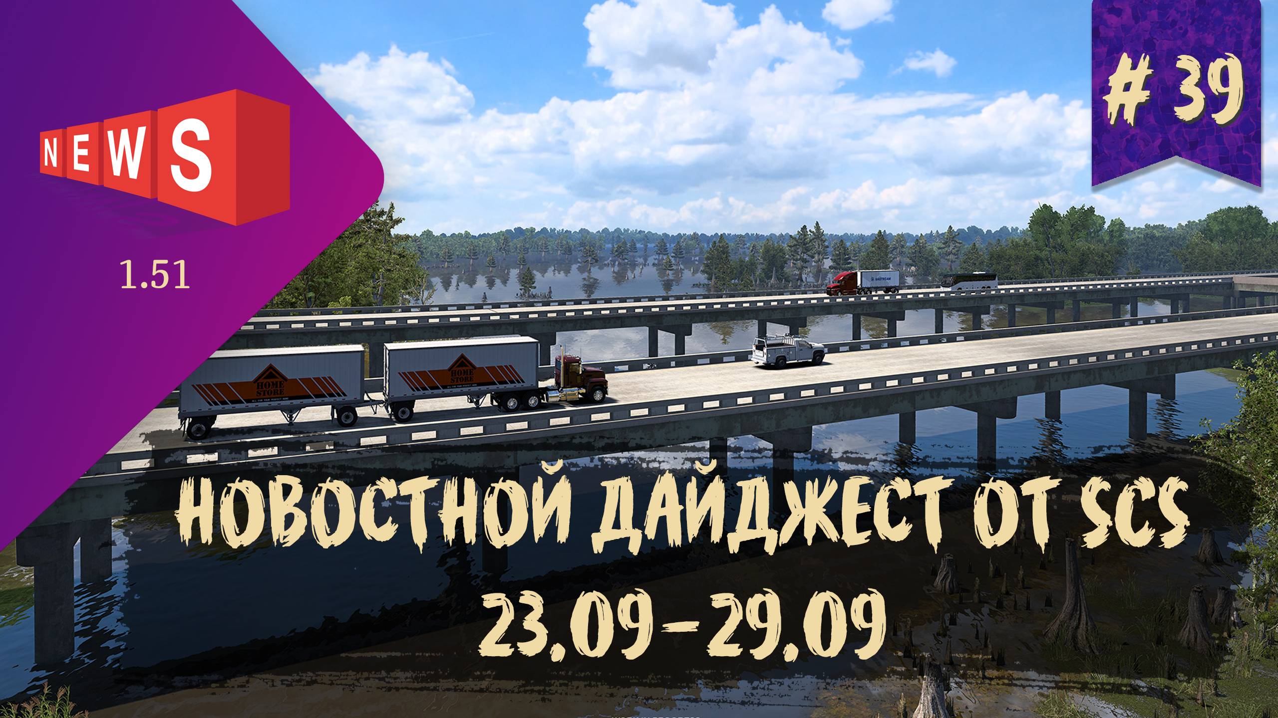 #39 Новостной дайджест по ETS 2 и ATS 23.09-29.09