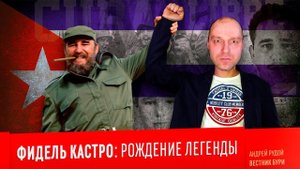 ФИДЕЛЬ КАСТРО: рождение легенды. Реакция.