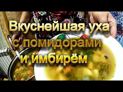 Рыбный суп уха с помидорами и имбирём смотреть онлайн