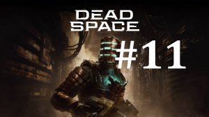 РУДНАЯ ПЛАТФОРМА ► Dead Space #11