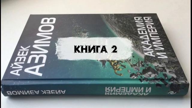 Азимов Айзек | Основание. Академия и Империя | Глава 11-19