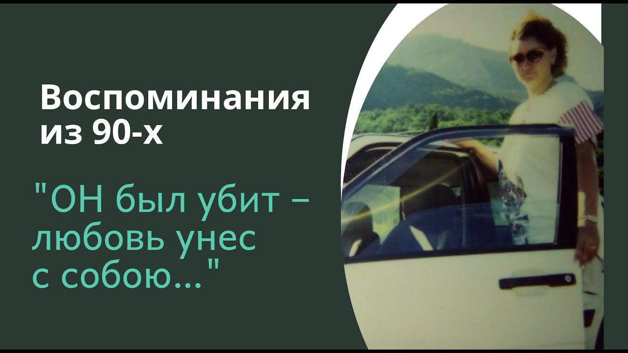 "ОН был убит – любовь унес с собою…" Воспоминания из 90-х