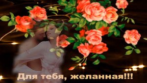 Володько Иван – Сладкая, желанная…
