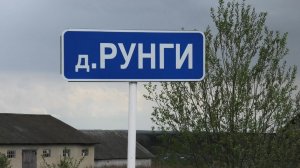 Разбили очаг сопротивления в деревне Рунги