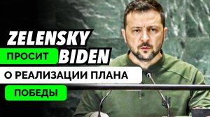 Владимир Зеленский в США Представил Свой План Победы - Эксперты The Duran о Дальнейшем Развитии Собы