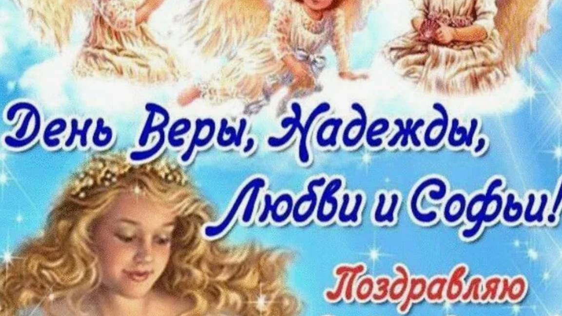 С Днём Веры, Надежды, Любви и матери их Софии Красивое Поздравление с Днём Ангела!
30 Сентября!