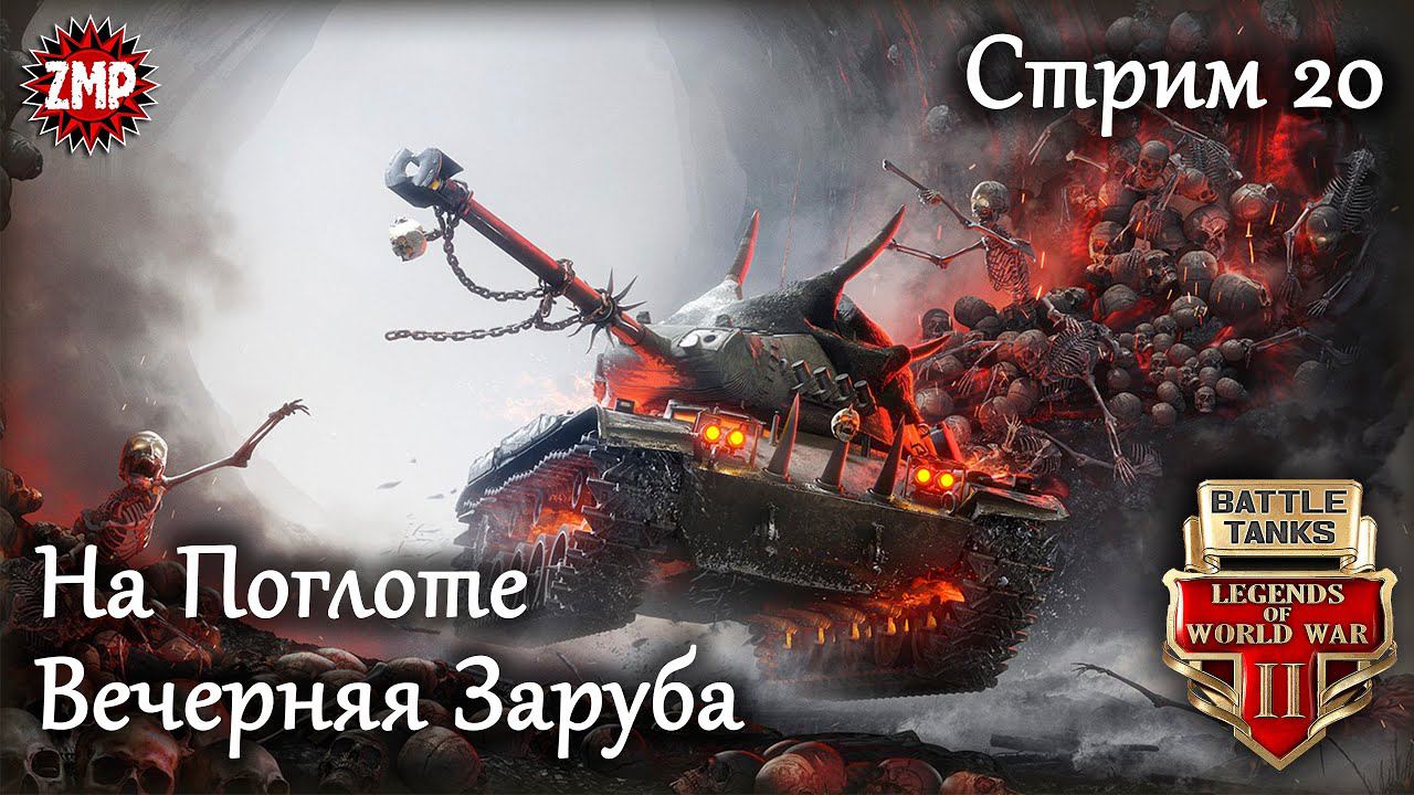 Battle Tanks Стрим 20 ☀ Вечерняя Заруба ☀ Танковый Онлайн Шутер