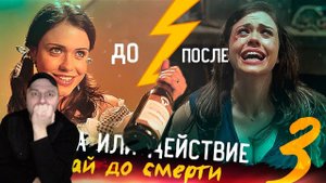 Реакция на ТРЕШ ОБЗОР фильма ПРАВДА ИЛИ ДЕЙСТВИЕ 3: Играй до смерти