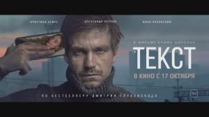 ТЕКСТ – Трейлер – 2019