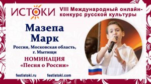 Мазепа Марк, 12 лет. Россия, Московская область, г. Мытищи. "Русская душа"