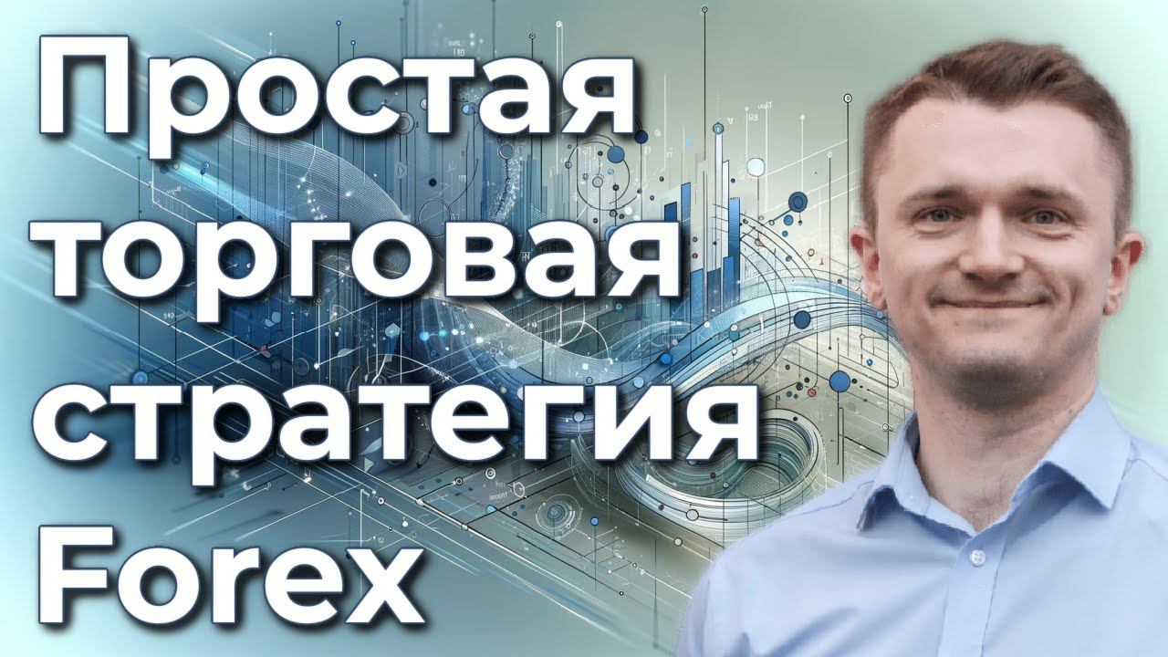 Простая торговая стратегия, которую можно использовать