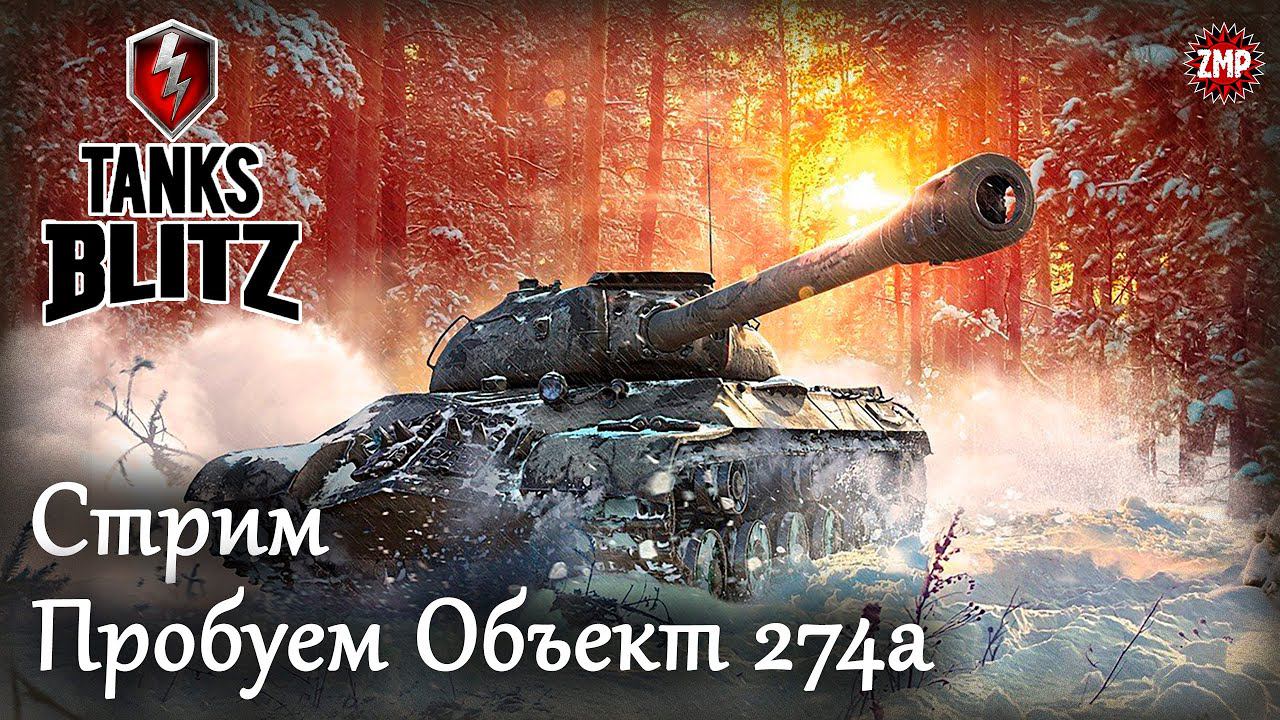 Tanks Blitz Стрим 2 ☀ Обкатка Объект 274a ☀ Танковый Онлайн Шутер