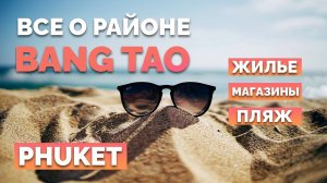 Сколько стоит жизнь в Таиланде? 💵 Район Банг Тао #пхукет