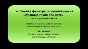 Установка фильтра по умолчанию на странице групп соц сетей для коробочного Битрикс24