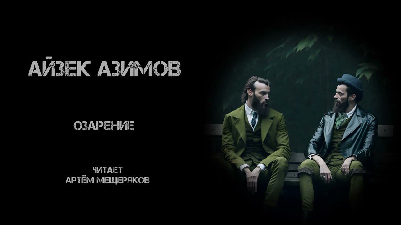 Айзек Азимов "Озарение". Аудиокнига. Фантастика. Читает Артём Мещеряков. Научная фантастика.