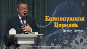 Виктор Шатров ‒ "Единодушная Церковь"