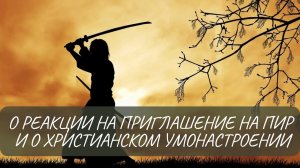 О реакции на приглашение на пир и о христианском умонастроении