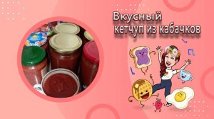 Вкусный кетчуп из кабачков