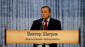 Виктор Шатров - "Благословение первородного"