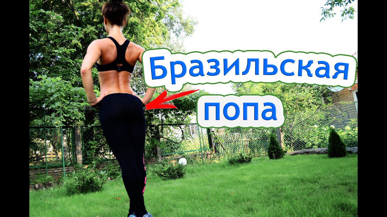 Бразильская попа| Интенсивная тренировка на ягодицы!