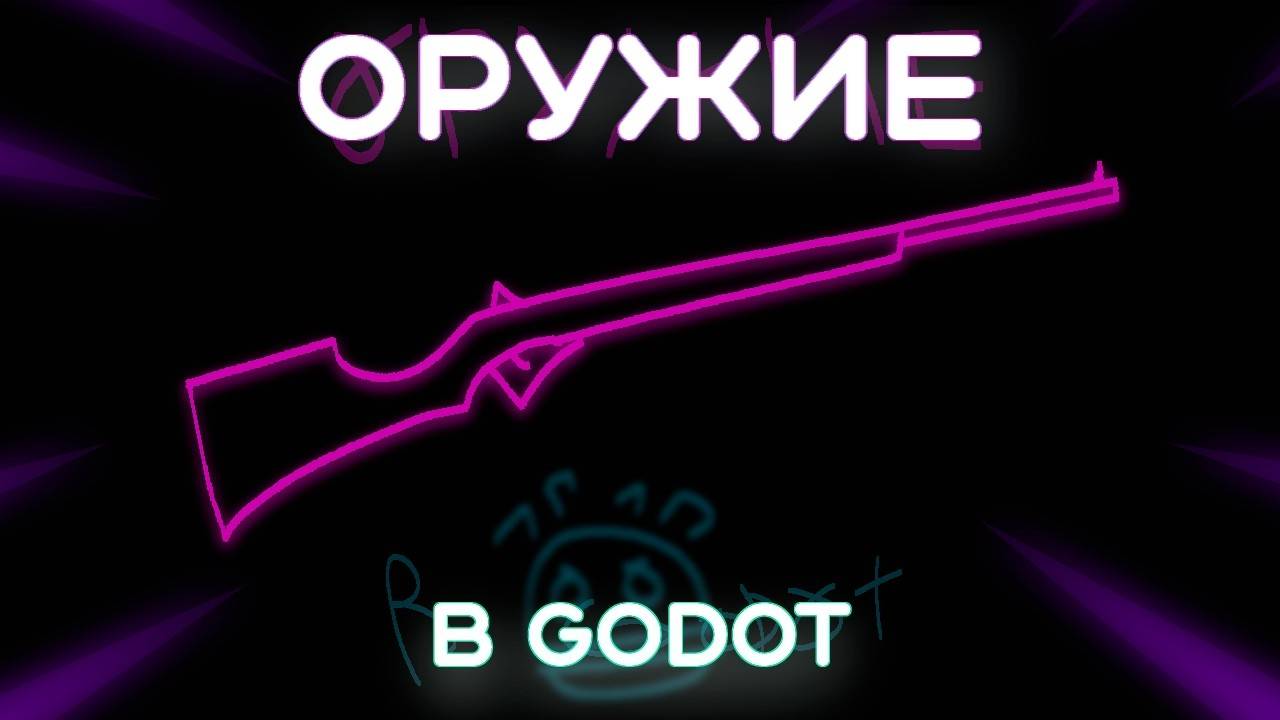 Как сделать оружие в Godot 2D (Перезалив)