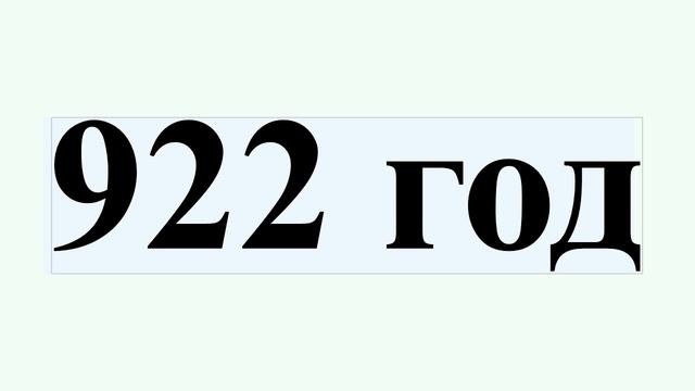 922 год смотреть онлайн