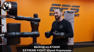 ВЫХОД из АТАКИ! EXTREME FIGHT. Юрий Кормушин