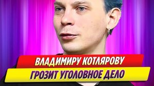 Музыканту Владимиру Котлярову грозит уголовное дело за дискредитацию ВС России