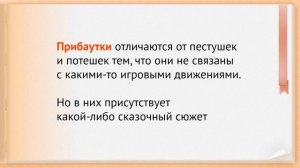 Потешки и прибаутки — малые жанры устного народного творчества. Отличия прибаутки от потешки. Слово