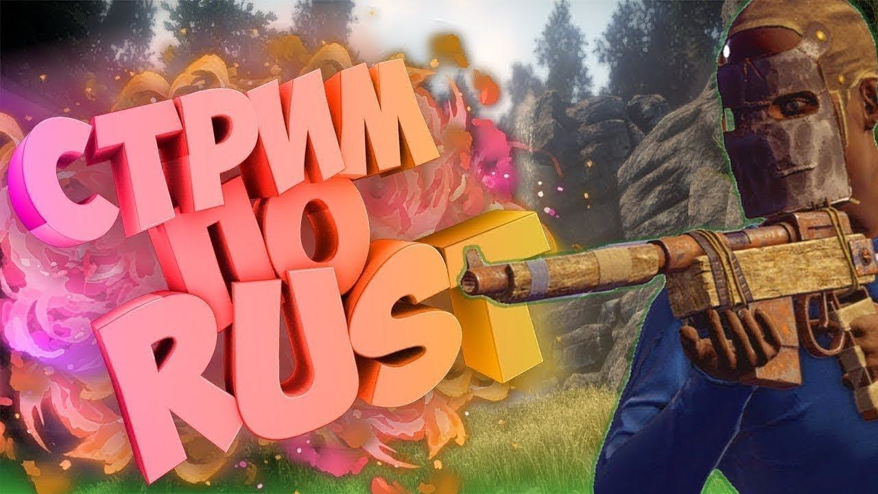 RUST стрим. PVE сервер RUST100RENTGEN. Рейдим базы.