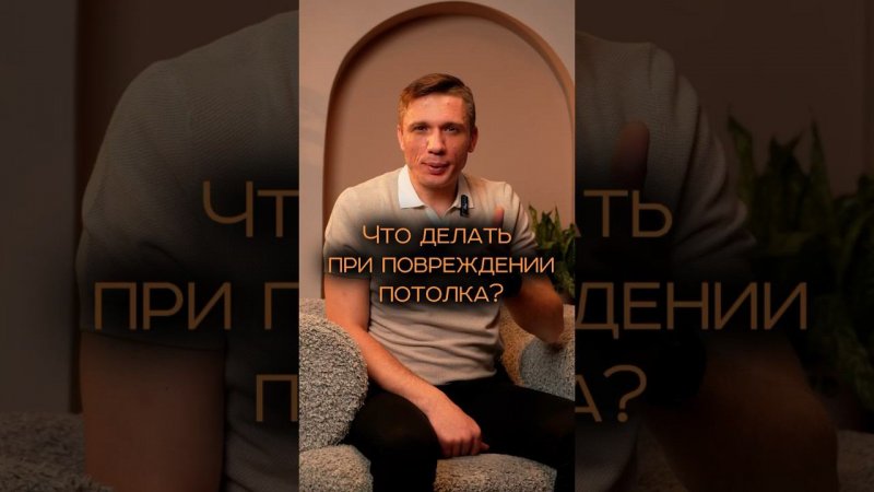 Что же делать при повреждении потолка? #натяжныепотолки #ремонт #скотч #паника #звонок