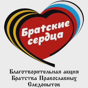 Визитка акции «Братские сердца»