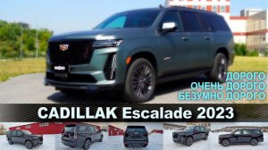 Cadillac Escalsde V 2023  по цене хорошей квартиры.