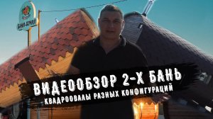 Видеообзор квадроовалов разной конфигурации