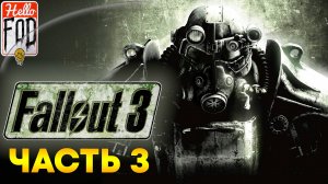 Fallout 3 (Сложность Максимальная) ➤ Мегаттона ➤ Часть 3