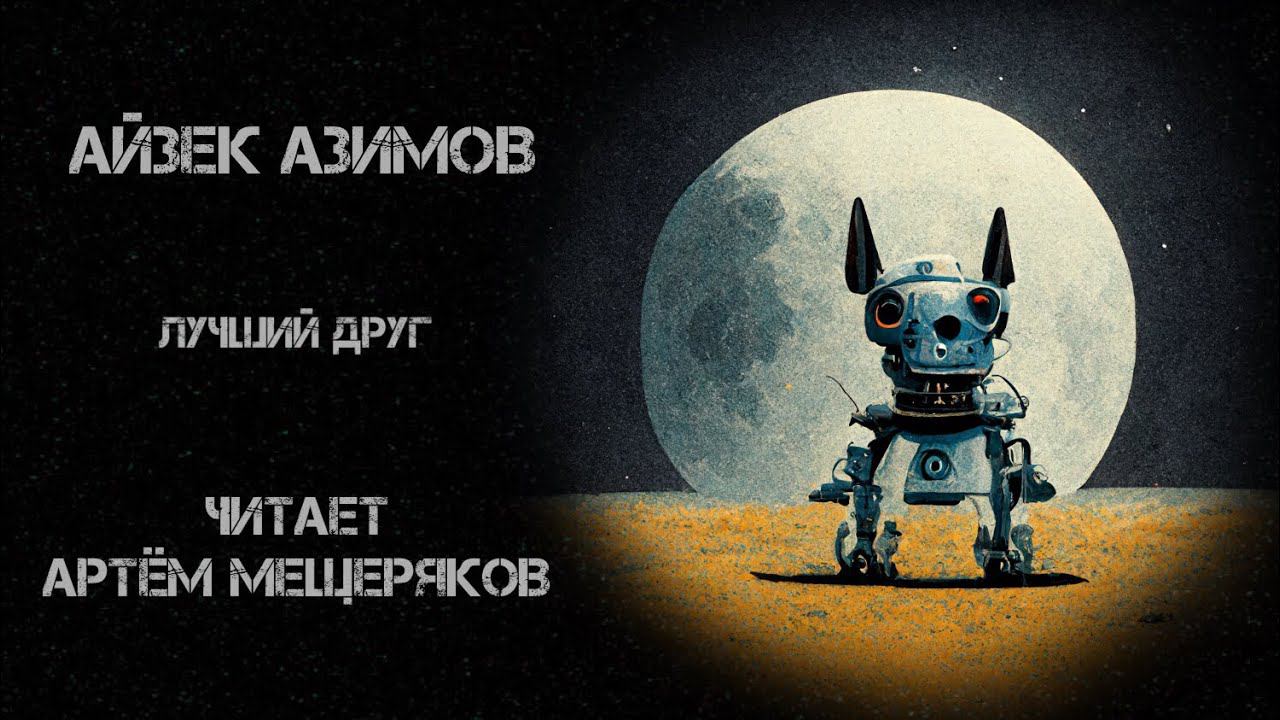 Айзек Азимов. Лучший друг. Читает Артём Мещеряков. Аудиокнига. Фантастика.