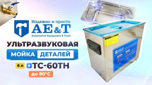 Мойка деталей ультразвуковая 6 л AE&T TC-60TH