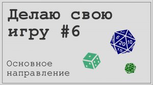 Feed everyone #6. Выбрал основное направление и жанр