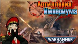 Артиллерия Империума человечества| Warhammer 40k(ЖИРОТЫЛЬ)