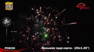 Фейерверк РС8220 Восьмое чудо света (1,2 х 25 залпов)